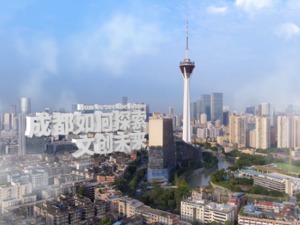 服务企业数千家，天府文创云为成都文创产业发展助力