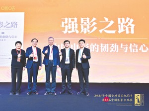 每经《2021强影之路》亮相金鸡奖 五年恒之见证 给电影产业带来新启发