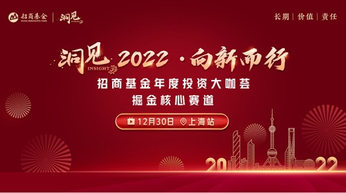 直播 | 洞见2022·招商基金年度投资大咖荟
