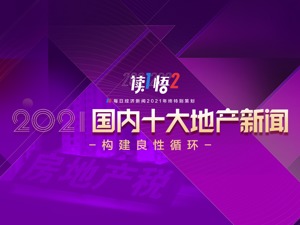『读1悟2』年终特别策划④｜构建良性循环 每日经济新闻发布“2021国内十大地产新闻”