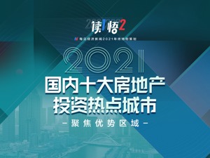 『读1悟2』年终特别策划⑤｜聚焦优势区域，每日经济新闻发布“2021国内十大房地产投资热点城市”