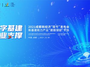 2021成都新经济“双千”发布会 新基建助力产业“建圈强链”专场