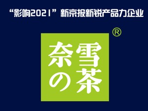奈雪的茶获评“影响2021”新京报新锐产品力企业