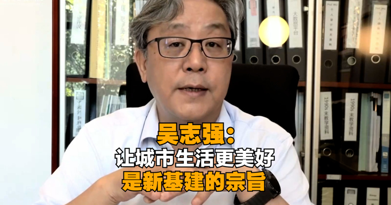 吴志强：让城市生活更美好是新基建最重要的核心宗旨