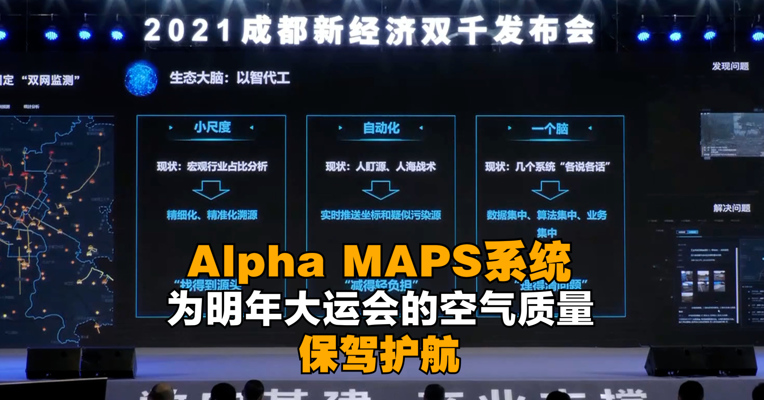 Alpha MAPS系统的落地为明年大运会的空气质量保驾护航