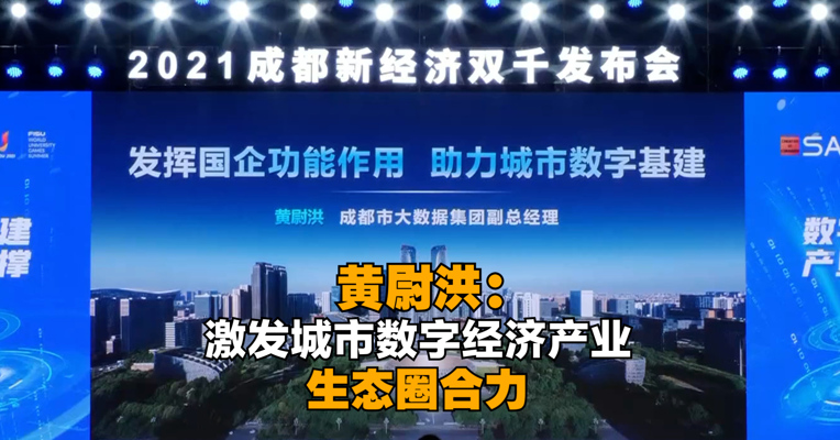 黄尉洪：激发城市数字经济产业生态圈合力，提升产业价值