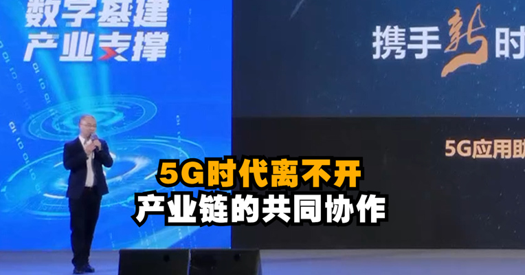 视频｜中国电信成都分公司信息化解决方案中心总经理杨波：5G时代离不开产业链的共同协作