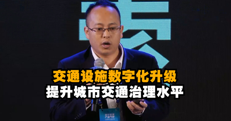 视频｜百度智能交通四川省解决方案总监陈虹岩：交通设施数字化升级 提升城市交通治理水平