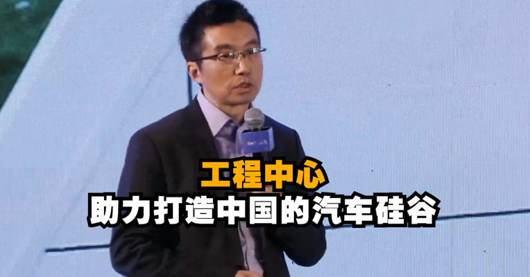 视频｜西门子数字工业软件高级咨询专家袁涛：工程中心助力打造中国的汽车硅谷