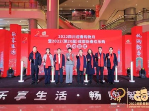 10大“云场景”+7大主题活动 2022成都新春欢乐购正式开启
