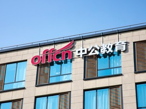 考不过退学费模式成“双刃剑” 公考龙头中公教育9个月退费超123亿