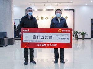 隆基股份捐赠1000万元支援西安市抗击疫情
