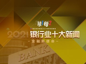 『读1悟2』年终特别策划⑥｜金融新使命 每日经济新闻发布“2021银行业十大新闻”