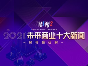 『读1悟2』年终特别策划⑦｜探寻最优解 每日经济新闻发布“2021未来商业十大新闻”