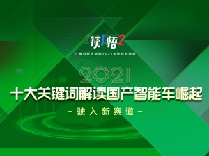 『读1悟2』年终特别策划⑧｜驶入新赛道 每日经济新闻解析“2021国产智能车崛起十大关键词”