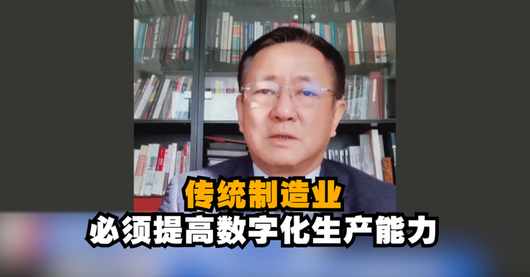 视频｜樊纲：传统制造业必须提高数字化生产能力 才能在未来竞争中继续占领先机