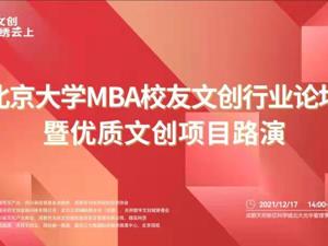 北京大学MBA校友文创行业论坛