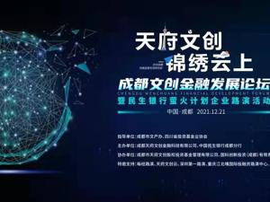 成都文创金融发展论坛暨民生银行萤火计划新经济企业路演活动
