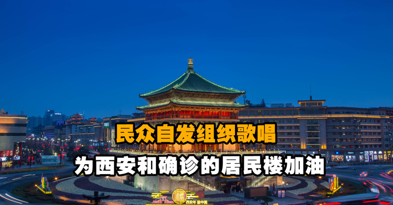 民众自发组织歌唱 为西安和确诊的居民楼加油