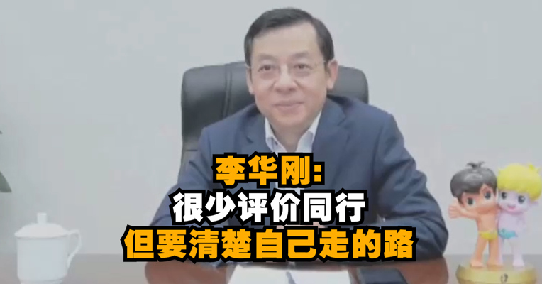 视频｜海尔集团高级副总裁、海尔智家总裁李华刚：很少评价同行 但要清楚自己走的路