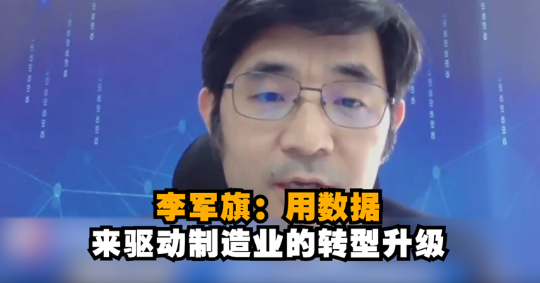 视频｜富士康工业互联网股份有限公司董事长李军旗：用数据来驱动制造业的转型升级