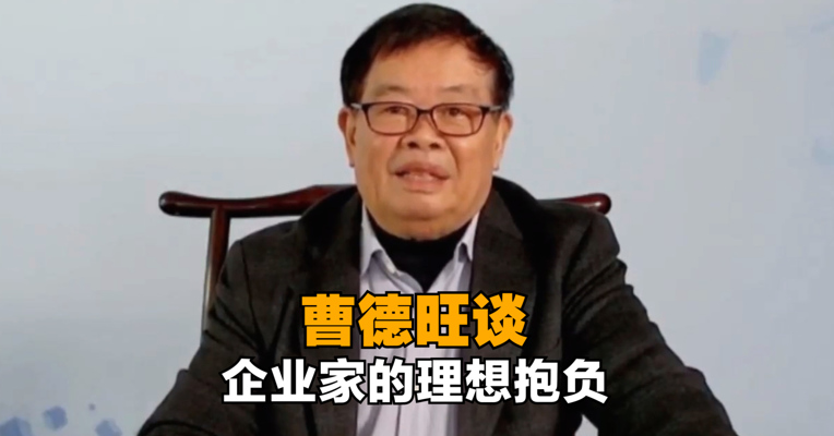 福耀集团董事长、创始人曹德旺：企业家应该遵纪守法，遵章纳税