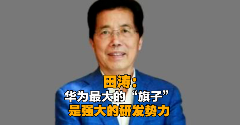 华为高级顾问田涛：华为最大的“旗子”是强大的研发势力