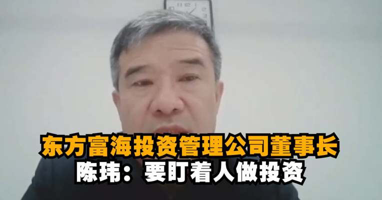 视频｜东方富海投资管理公司董事长陈玮：马斯克值得投资 任正非成就了华为
