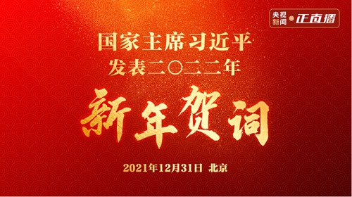 直播丨国家主席习近平发表二〇二二年新年贺词