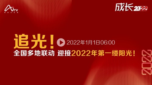 直播丨追光！全国多地联动 迎接2022年第一缕阳光！
