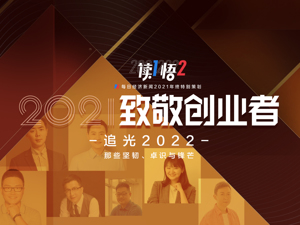 『读1悟2』年终特别策划⑨ | 致敬创业者 追光2022 那些坚韧、卓识与锋芒