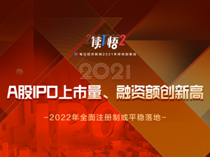 『读1悟2』年终特别策划⑩丨融资额创历史新高 A股IPO系列改革让市场有效性更加凸显