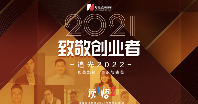 视频丨致敬创业者：追光2022 那些坚韧、卓识与锋芒