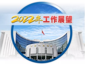 央行发布2022年工作展望，释放哪些信号？速看！