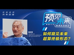 开年巨献 预见未来①丨世界超算先驱陈世卿心中的超算“大脑”