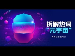 憧憬“元宇宙”：技术临界点催生浪潮，2022年，消费级爆品还有多远？