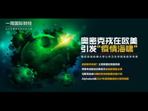 奥密克戎在欧美引发“疫情海啸”；里拉恢复跌势；拜登考虑提名拉斯金为金融监管副主席；马斯克完成与期权有关股票出售计划|一周国际财经