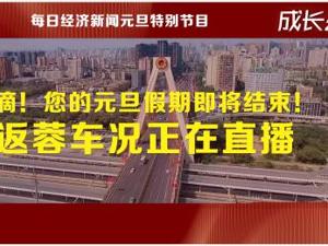 滴！您的元旦假期即将结束！返蓉车况正在直播