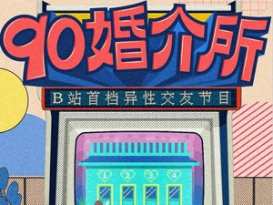 大文化新消费年度盘点⑥：当恋爱和婚姻不再是“刚需”