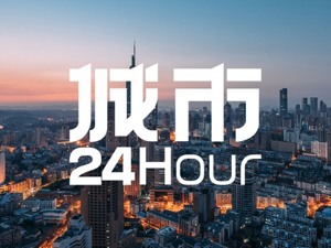 城市24小时 | 南京冲击“关键一跃”