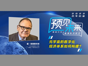开年巨献 预见未来⑤ | 元宇宙的数字化经济体系如何构建？