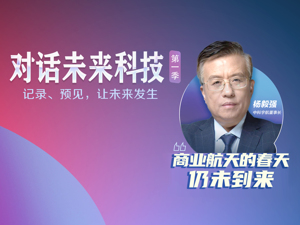 从“长十一”火箭总指挥，到商业航天创业者 中科宇航董事长杨毅强：行业的春天还未到来