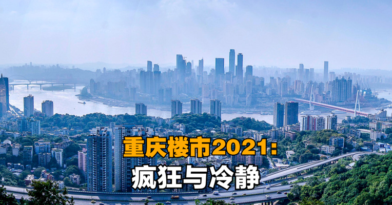 重庆楼市2021：疯狂与冷静