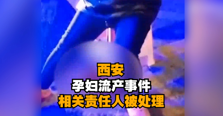 西安孕妇流产事件相关责任人被处理