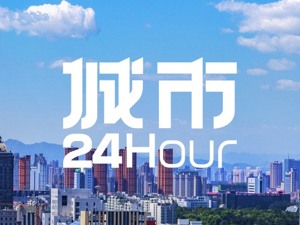 城市24小时 | 这座北方省会喊话“重回全国前30强”