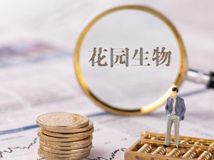 花园生物因10亿元关联并购再收关注函