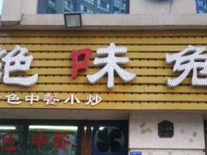 绝味鸭脖告“绝味凉皮”侵权败诉，北宋黄庭坚诗句成判决依据之一！还有“绝味烤鱼”“绝味兔”也成了被告...