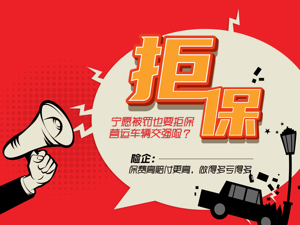 营运车交强险拒保调查：做得越多亏得越多，部分地区赔付率超300%，网约车拒保率最高