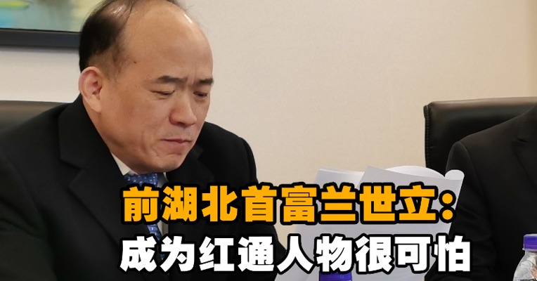 前湖北首富兰世立回归：要向大家公布法院判决的结果