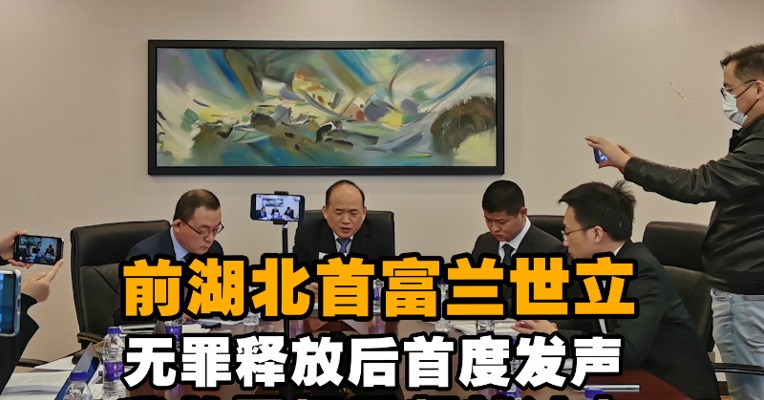 前湖北首富兰世立无罪释放后首度发声：我的目标是超越过去